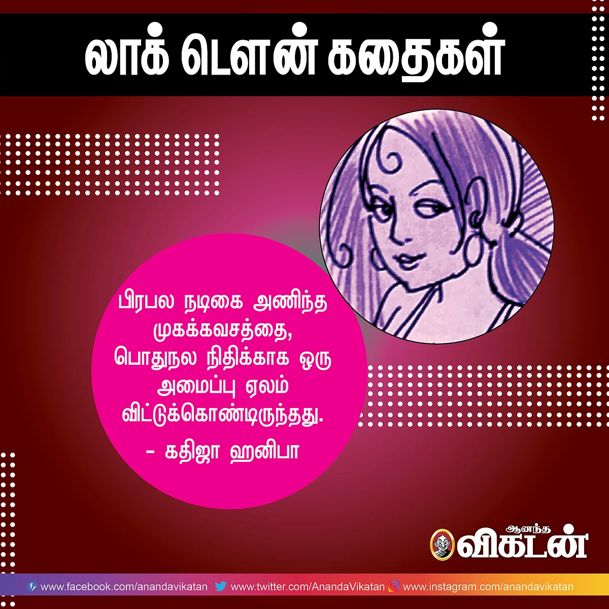 லாக் - டெளன் கதைகள்!