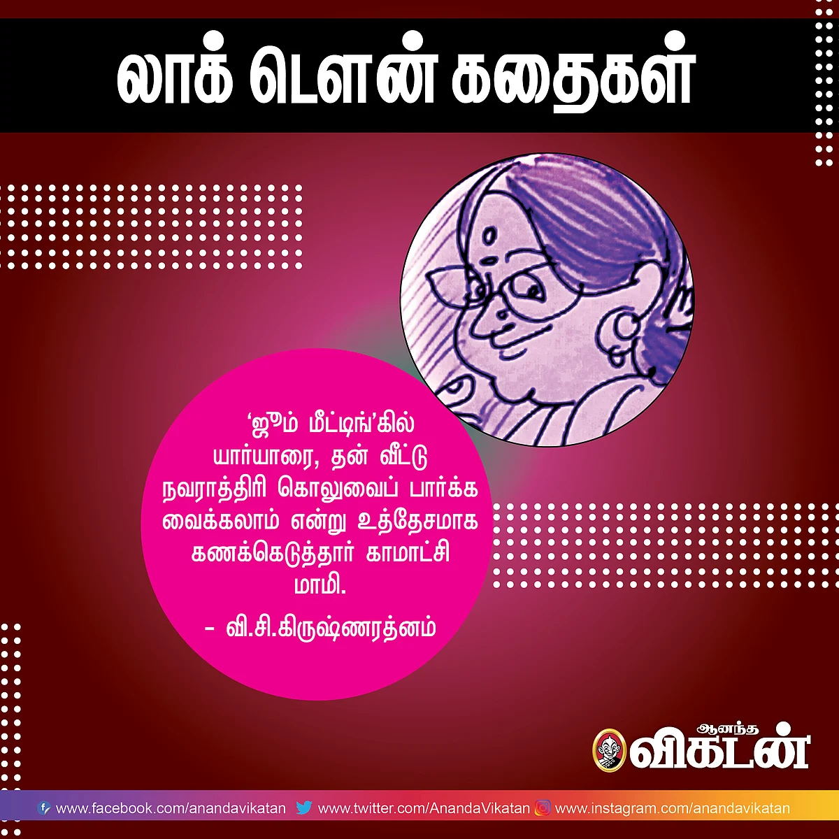 லாக் - டெளன் கதைகள்!