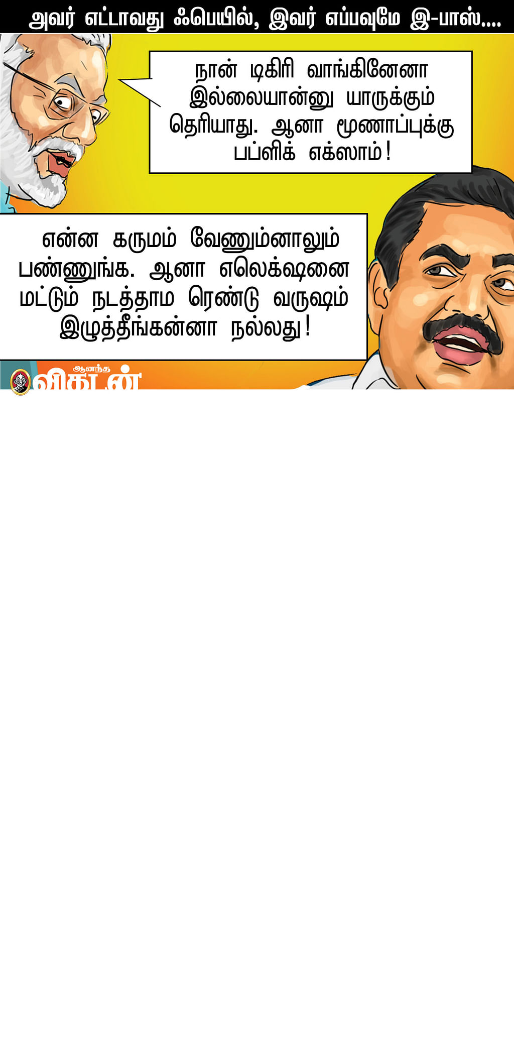 இது அடுத்த மோசம்!