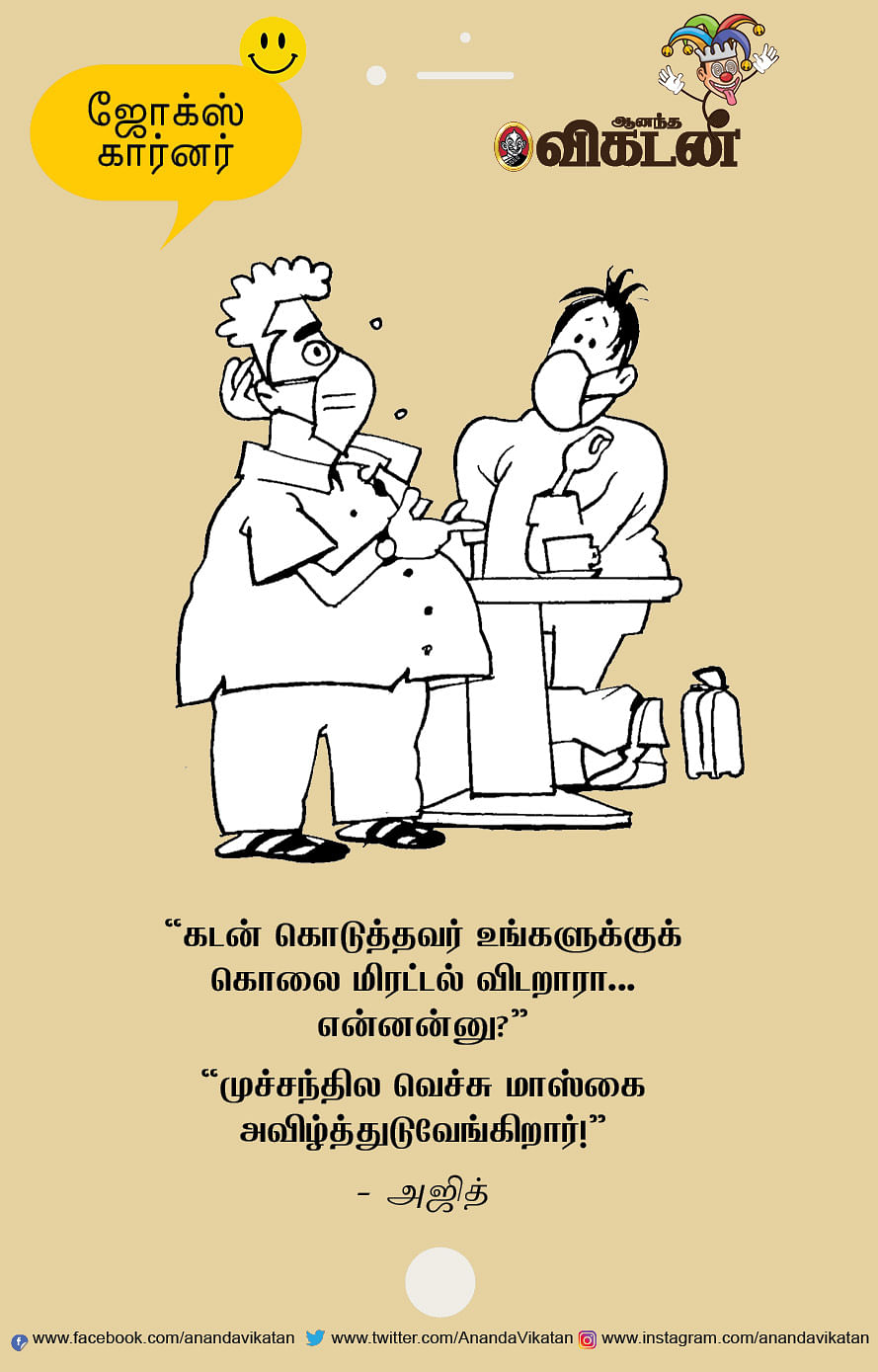 ஜோக்ஸ்