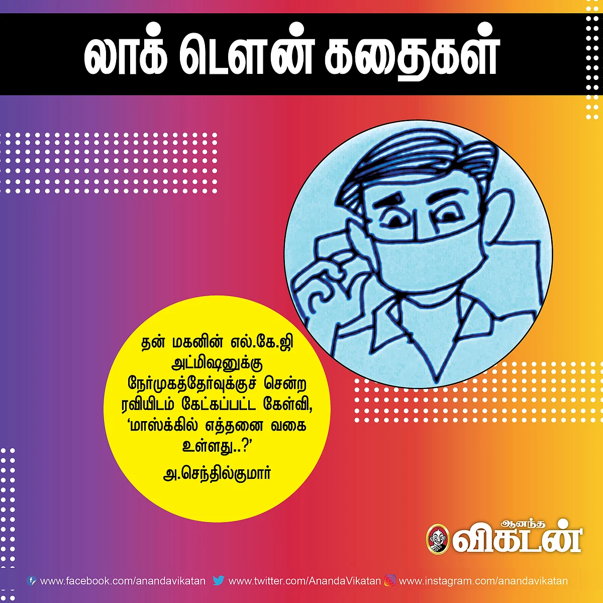 லாக் - டெளன் கதைகள்!