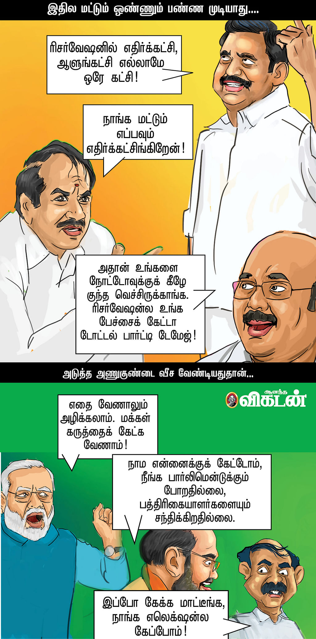 இது அடுத்த மோசம்!