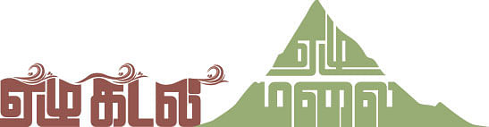 ஏழு கடல்... ஏழு மலை... - 3