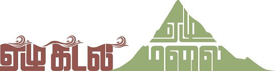 ஏழு கடல்... ஏழு மலை... - 3