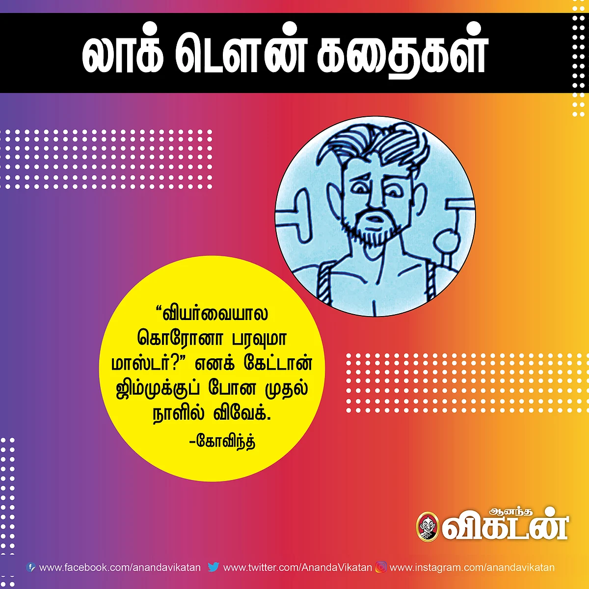 லாக் - டெளன் கதைகள்!