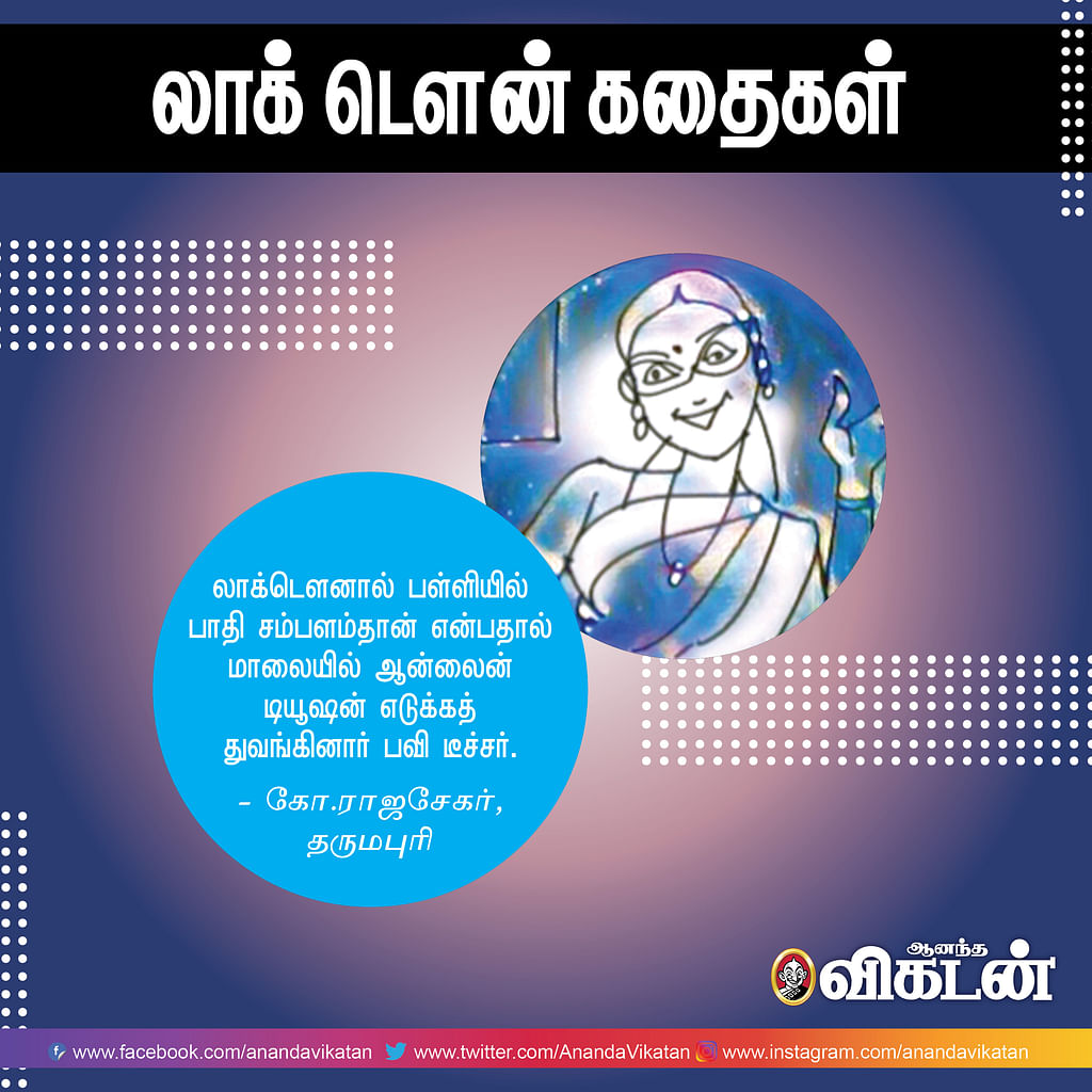 லாக் - டெளன் கதைகள்!