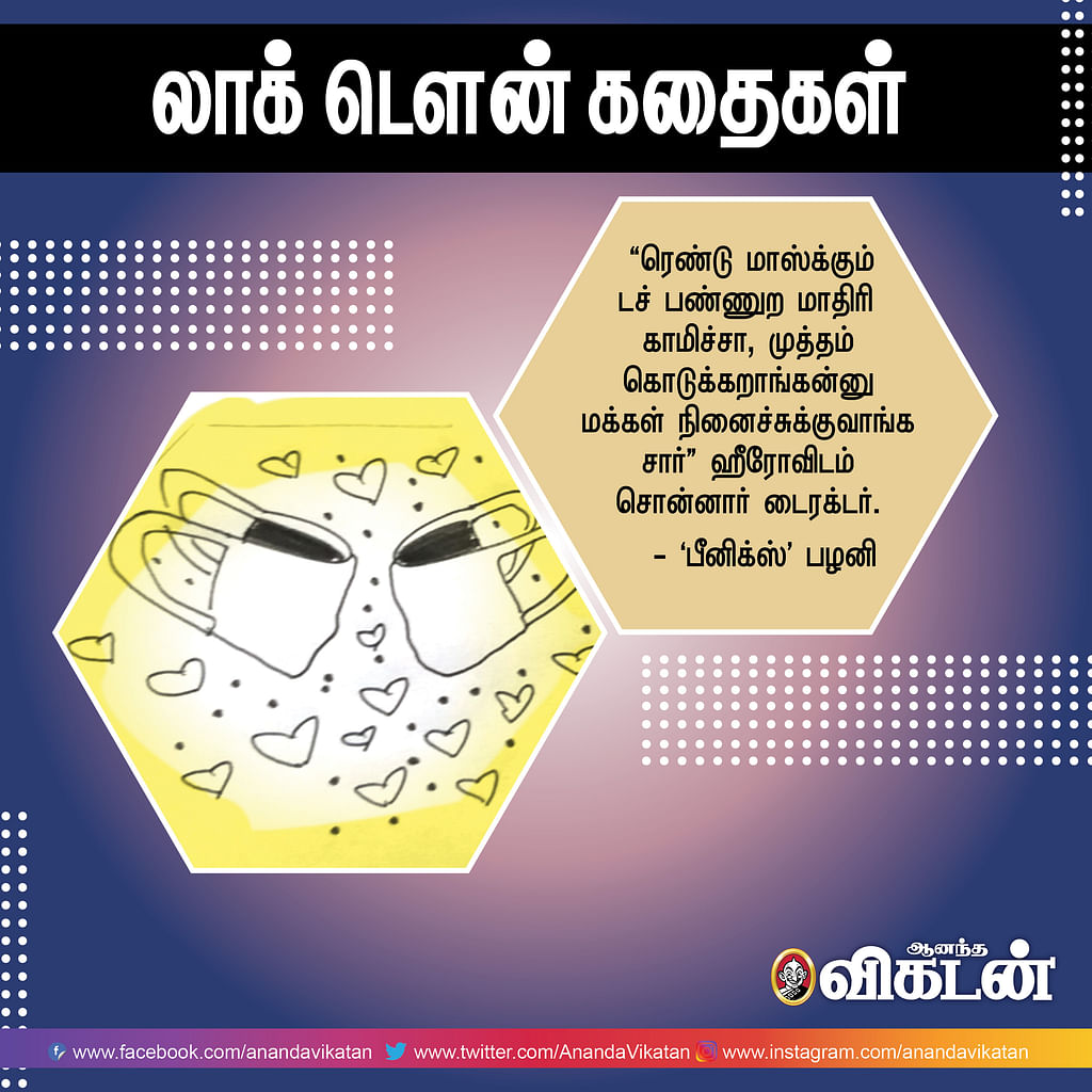 லாக் - டெளன் கதைகள்!