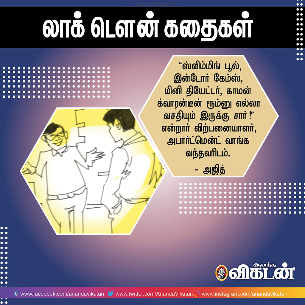 லாக் - டெளன் கதைகள்!