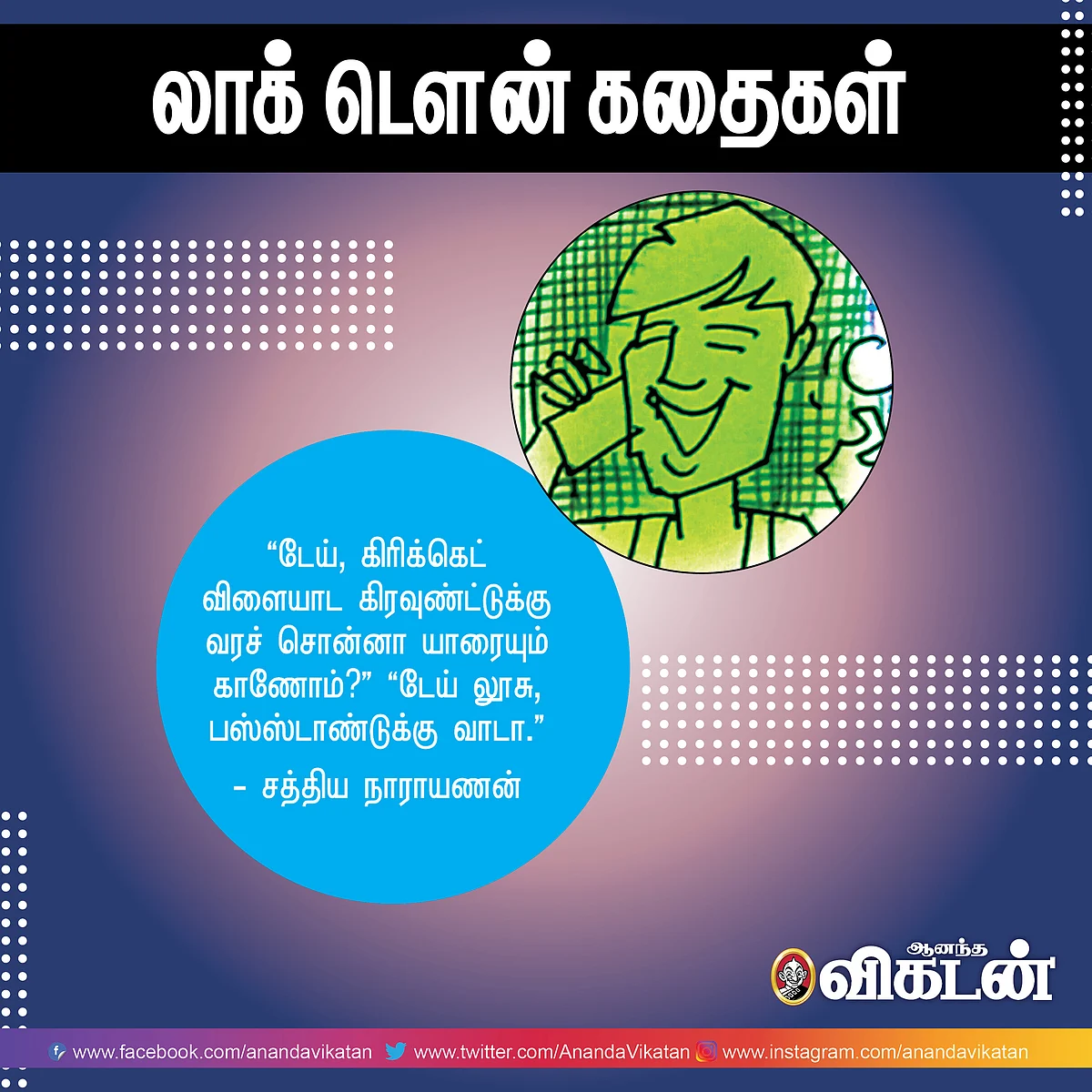 லாக் - டெளன் கதைகள்!