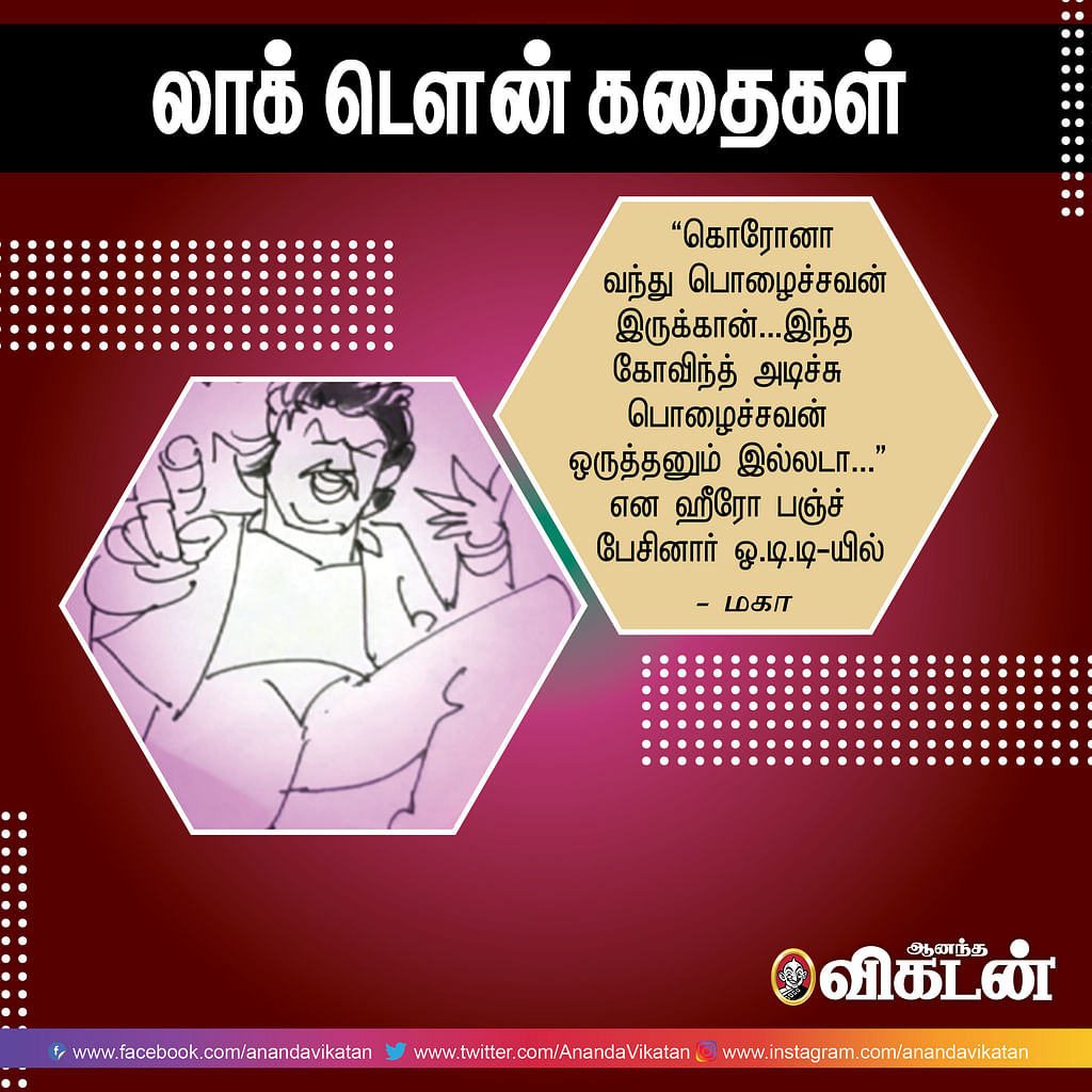 லாக் - டெளன் கதைகள்!
