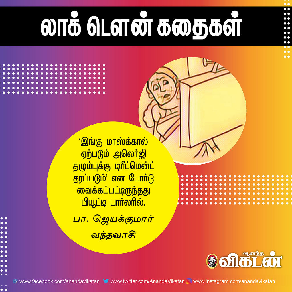 லாக் - டெளன் கதைகள்!