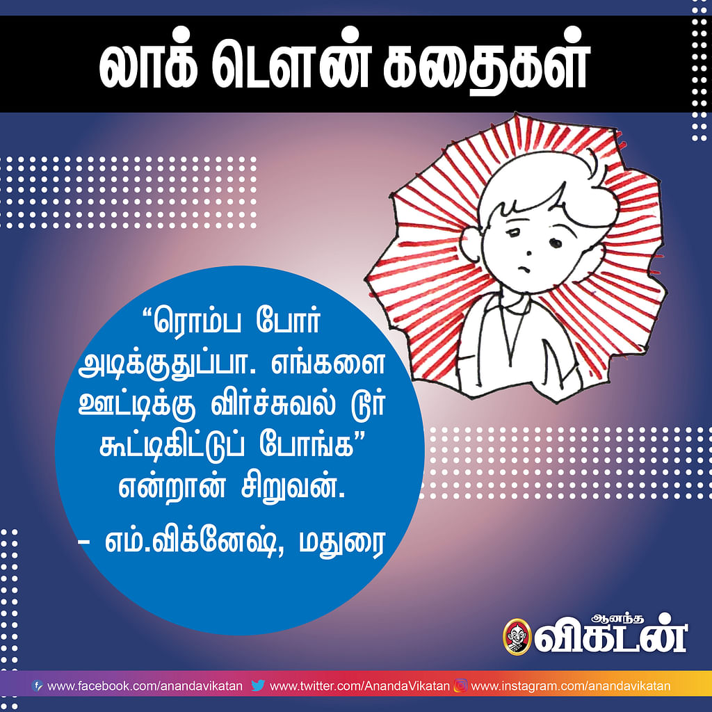 லாக் - டெளன் கதைகள்!