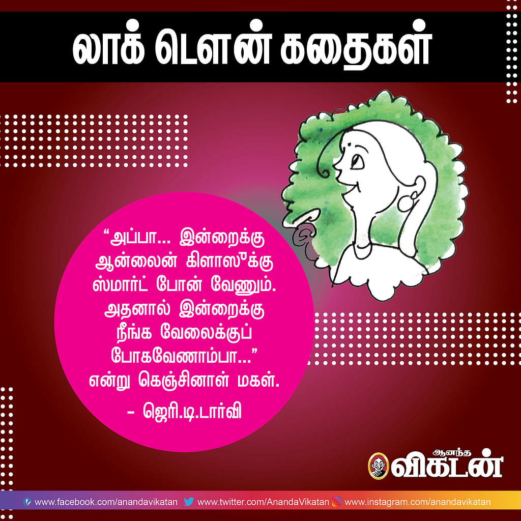 லாக் - டெளன் கதைகள்!