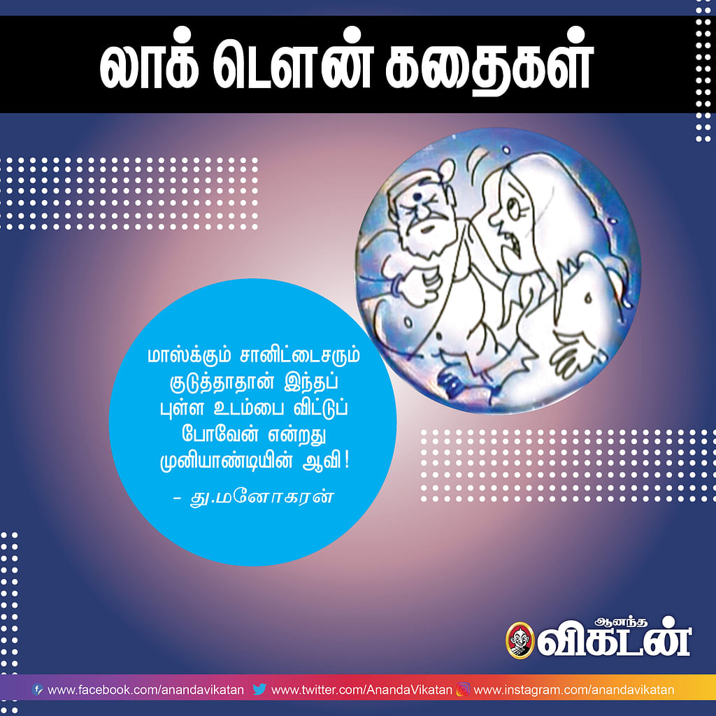 லாக் - டெளன் கதைகள்!