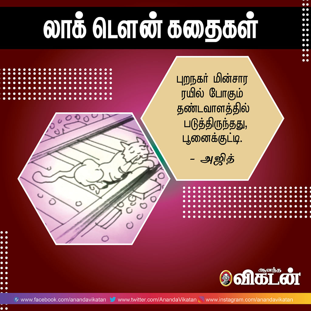 லாக் - டெளன் கதைகள்!
