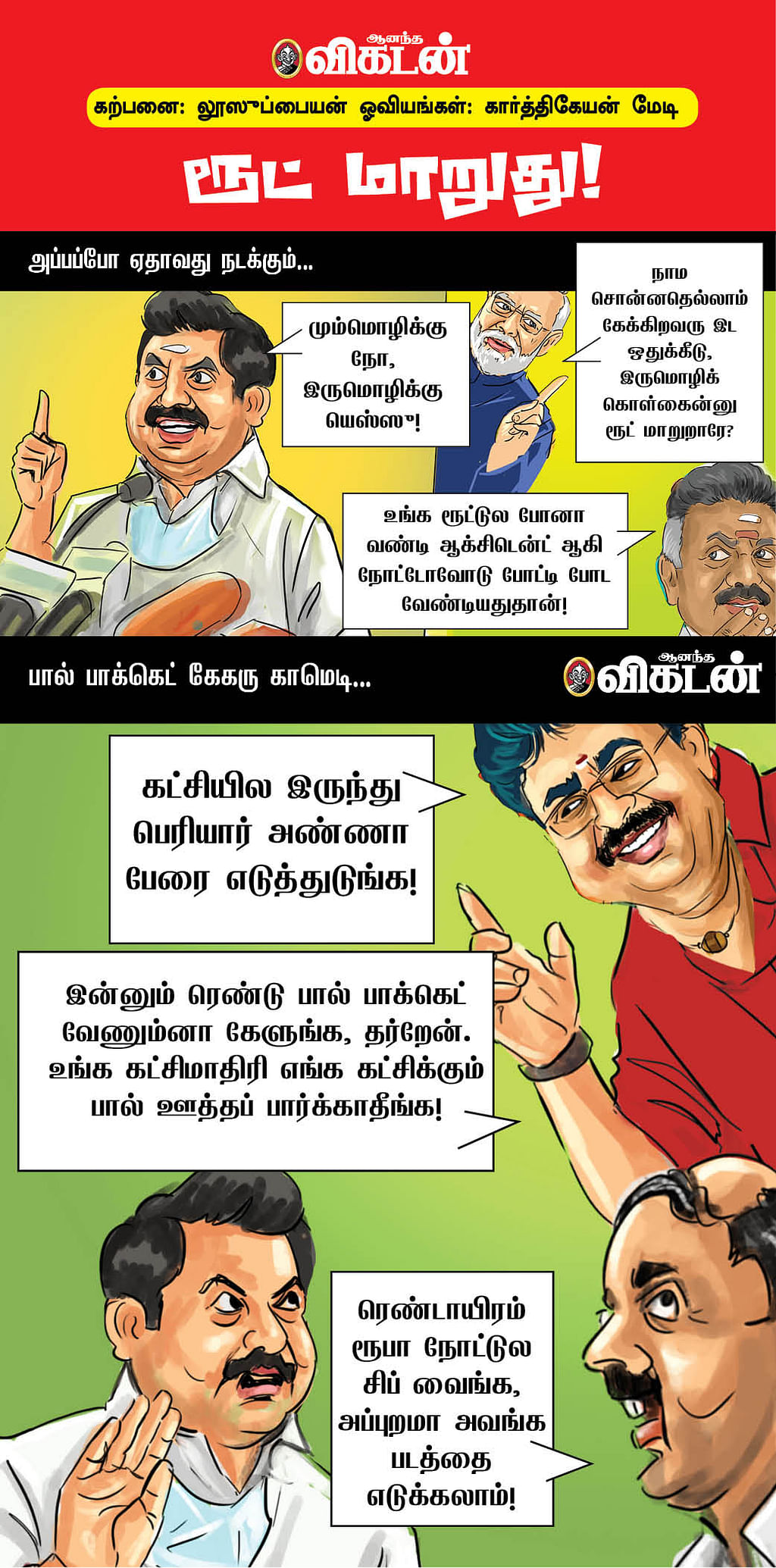 ரூட் மாறுது!