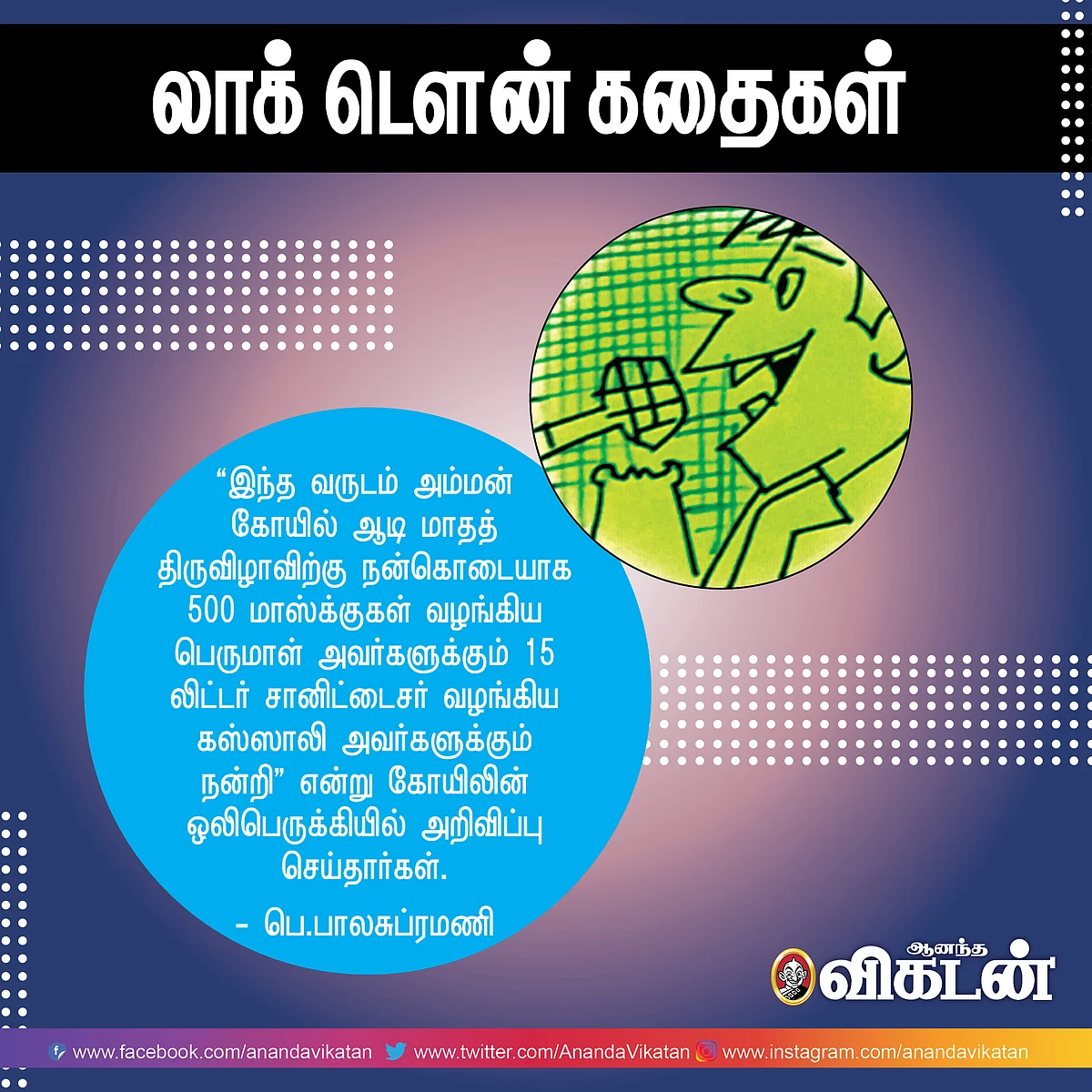 லாக் - டெளன் கதைகள்!