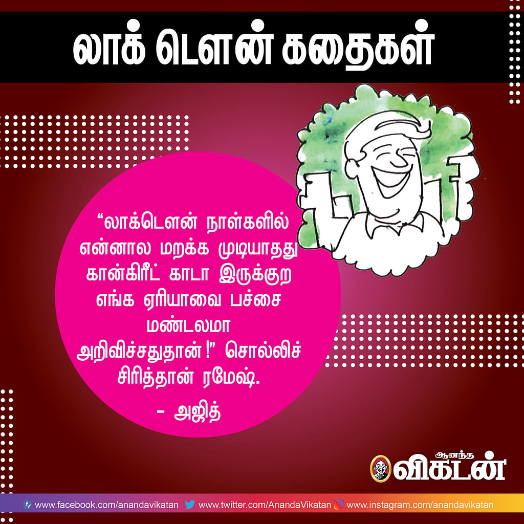 லாக் - டெளன் கதைகள்!