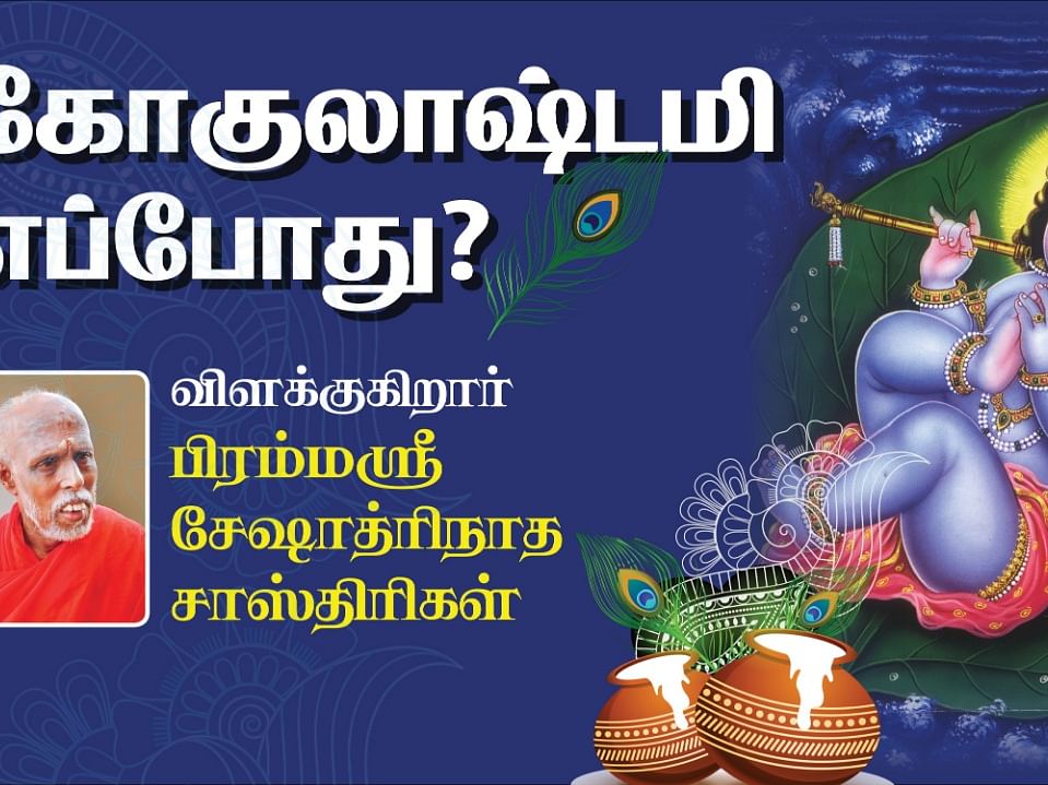 `கோகுலாஷ்டமி எப்போது?’ - விளக்குகிறார் பிரம்மஸ்ரீ சேஷாத்ரிநாத சாஸ்திரிகள்