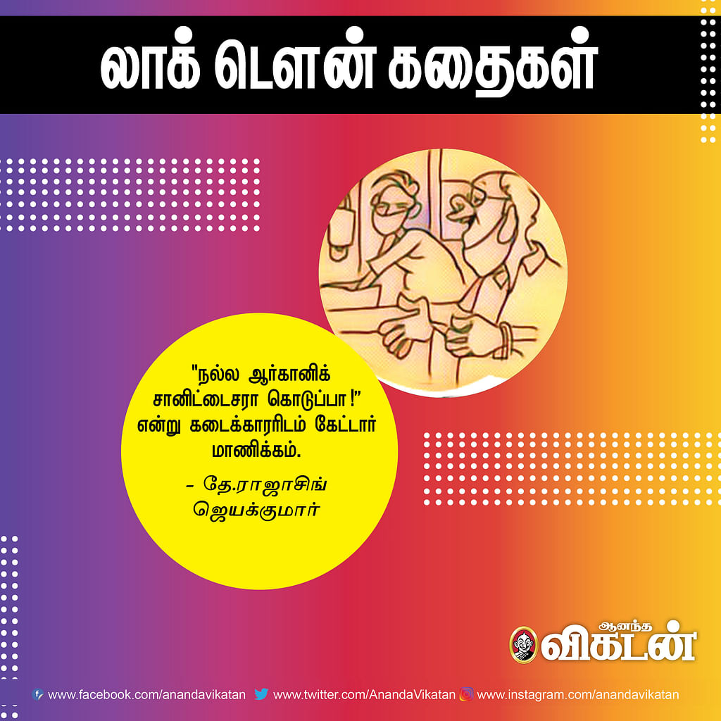 லாக் - டெளன் கதைகள்!