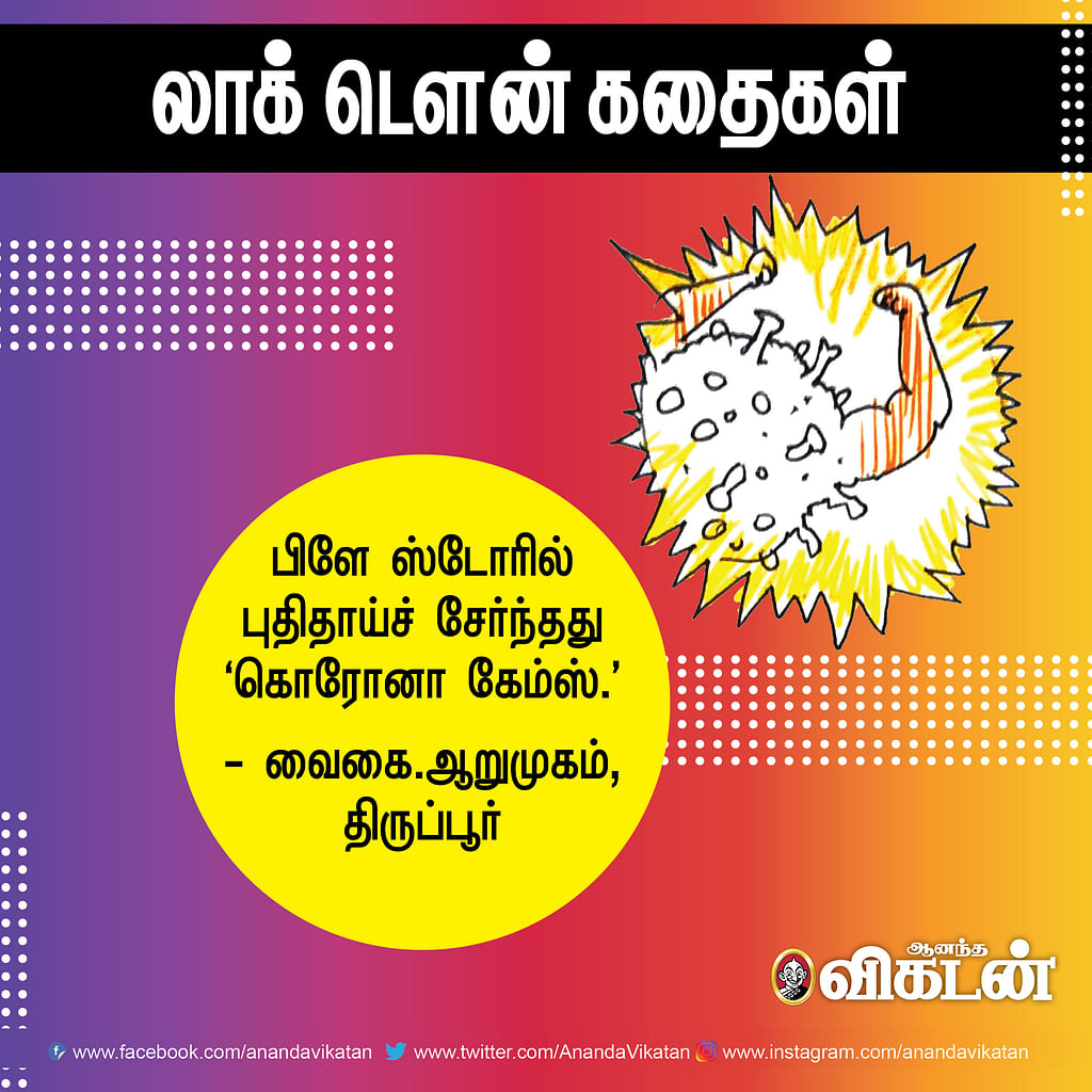லாக் - டெளன் கதைகள்!