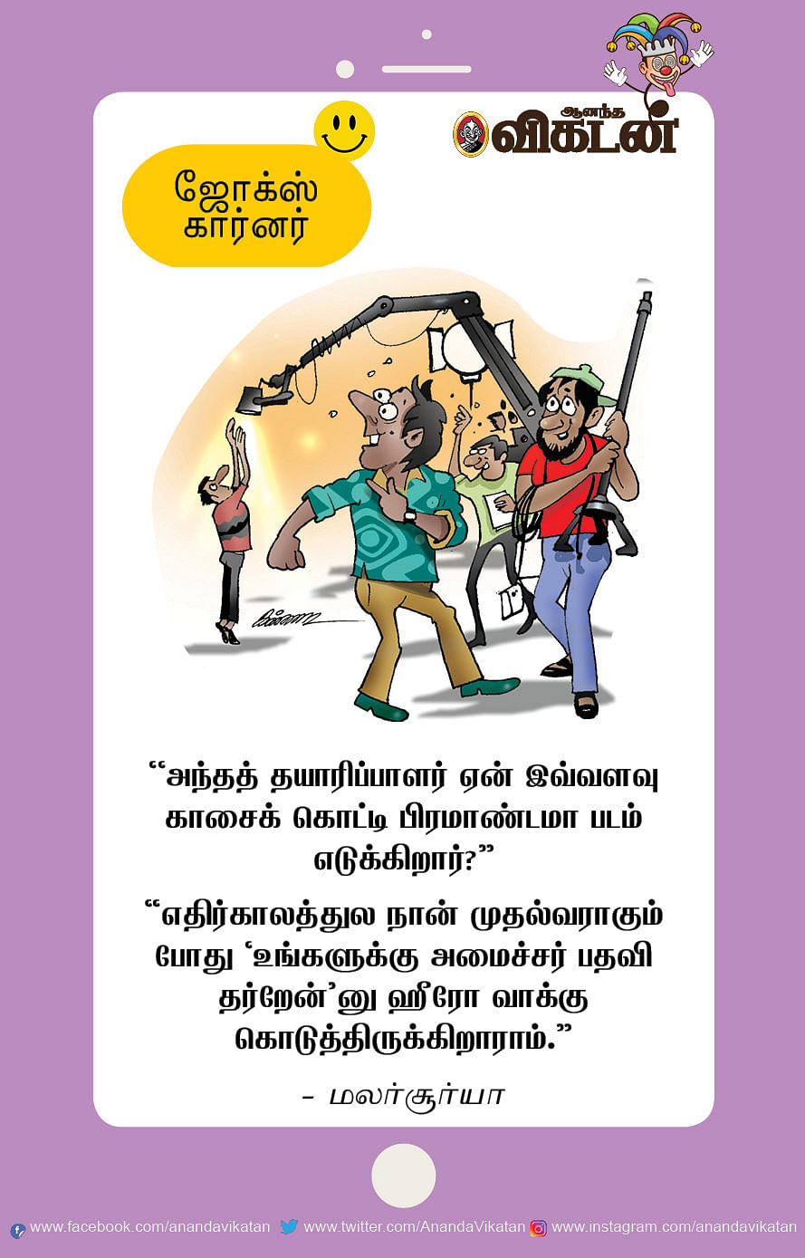 ஜோக்ஸ்