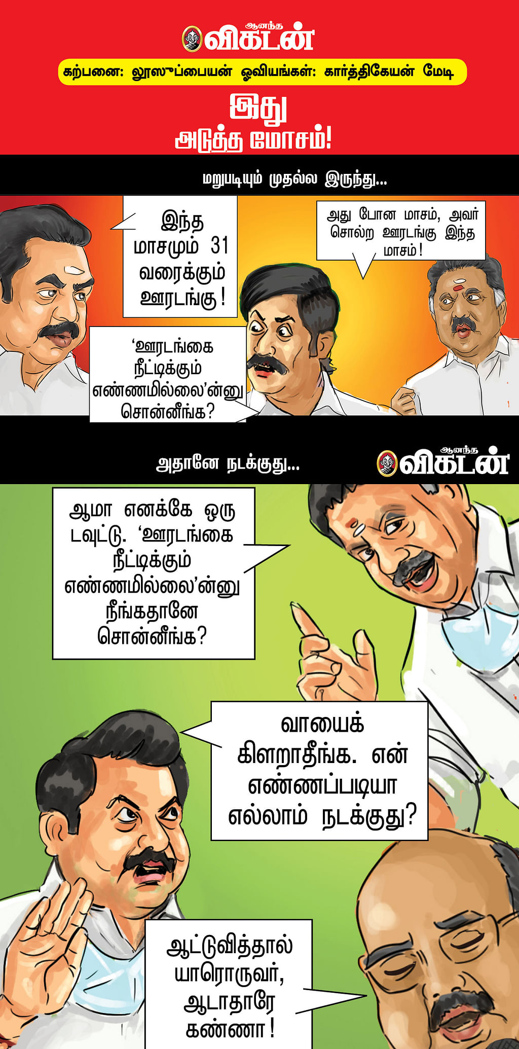 இது அடுத்த மோசம்!