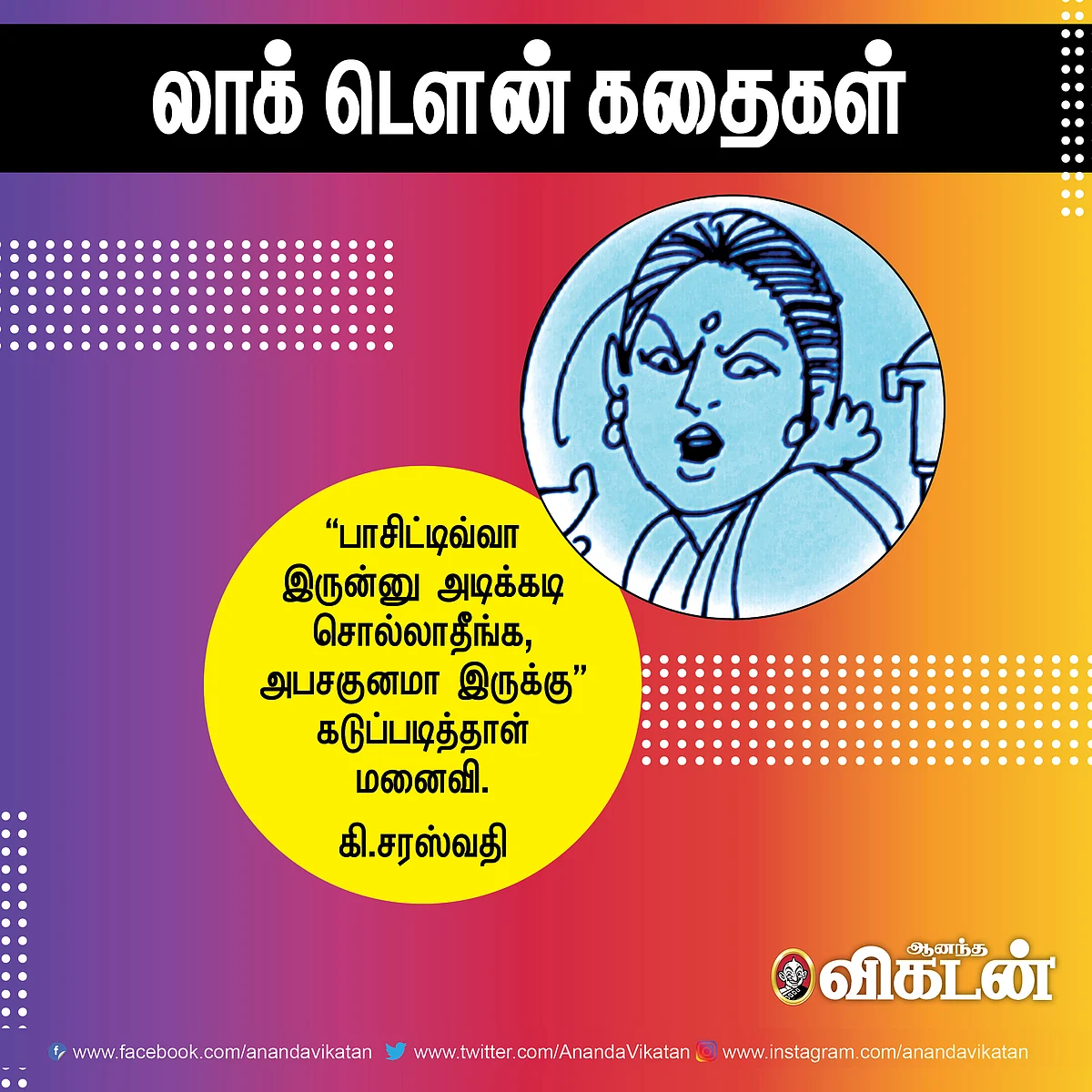 லாக் - டெளன் கதைகள்!