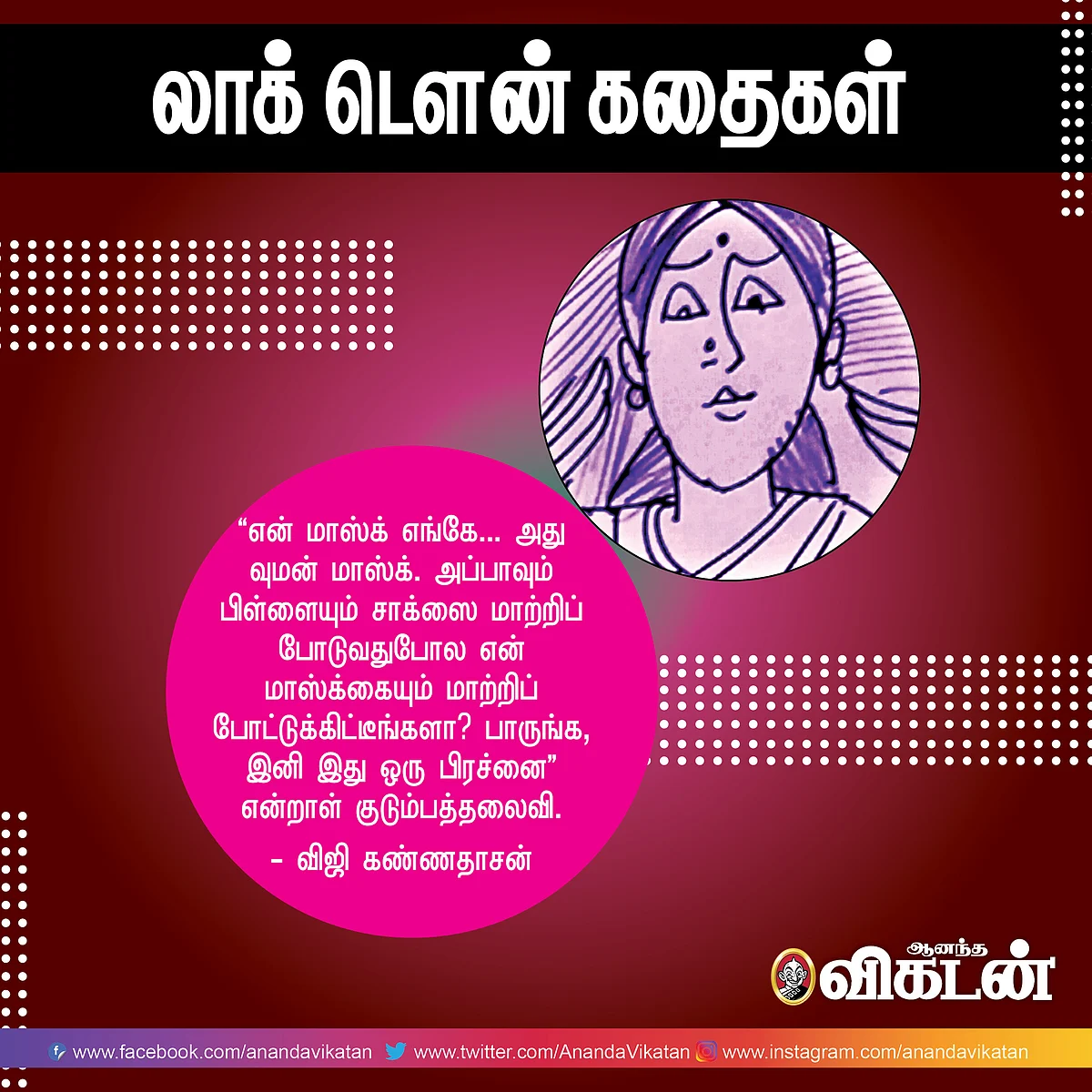 லாக் - டெளன் கதைகள்!