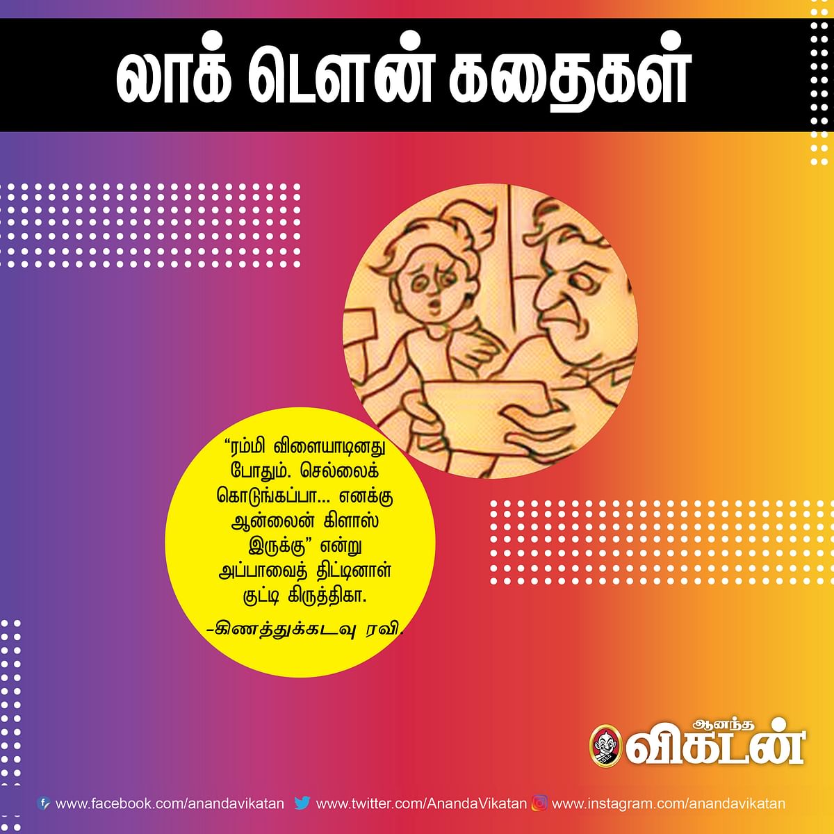 லாக் - டெளன் கதைகள்!