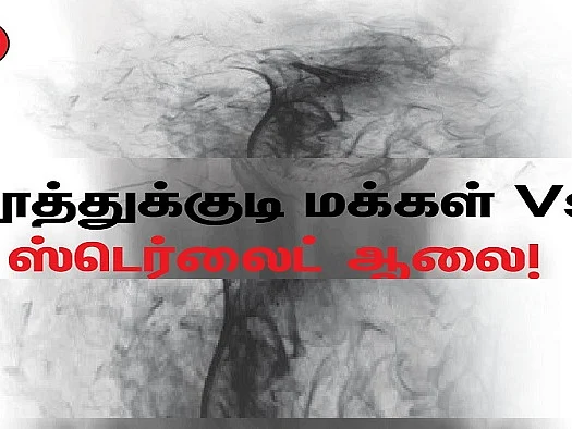ஸ்டெர்லைட்: 1994 ஆரம்பம் முதல் இன்றைய தீர்ப்பு வரை! #Timeline