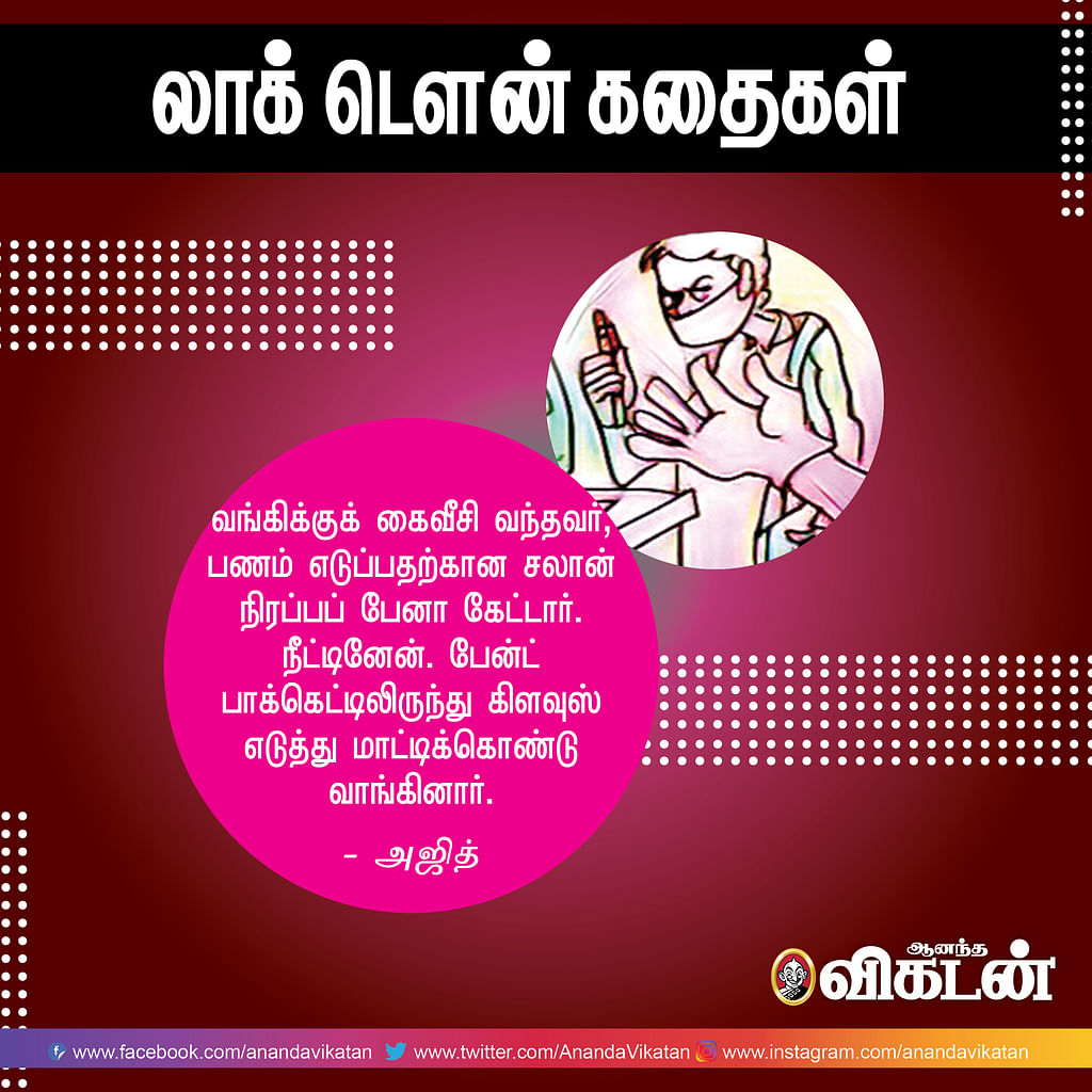 லாக் - டெளன் கதைகள்!