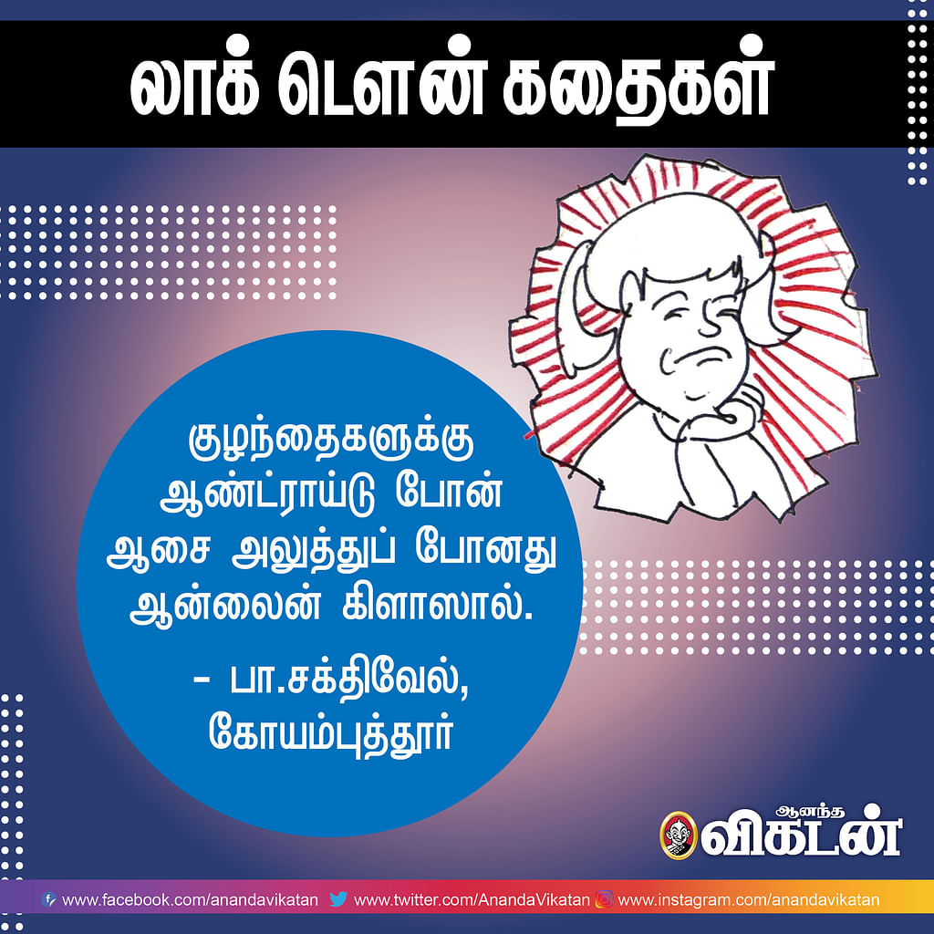 லாக் - டெளன் கதைகள்!