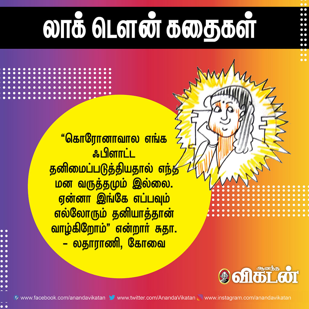 லாக் - டெளன் கதைகள்!