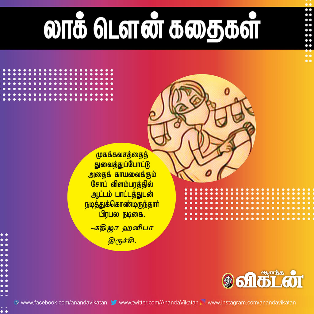 லாக் - டெளன் கதைகள்!