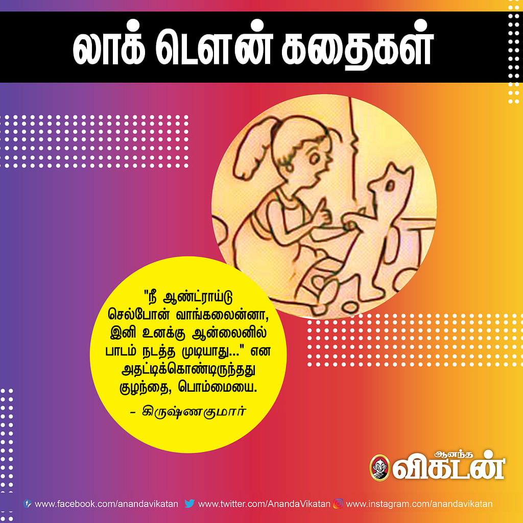 லாக் - டெளன் கதைகள்!