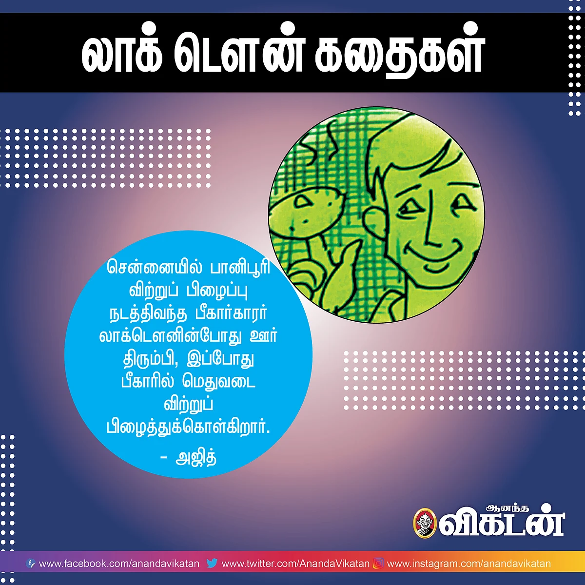 லாக் - டெளன் கதைகள்!
