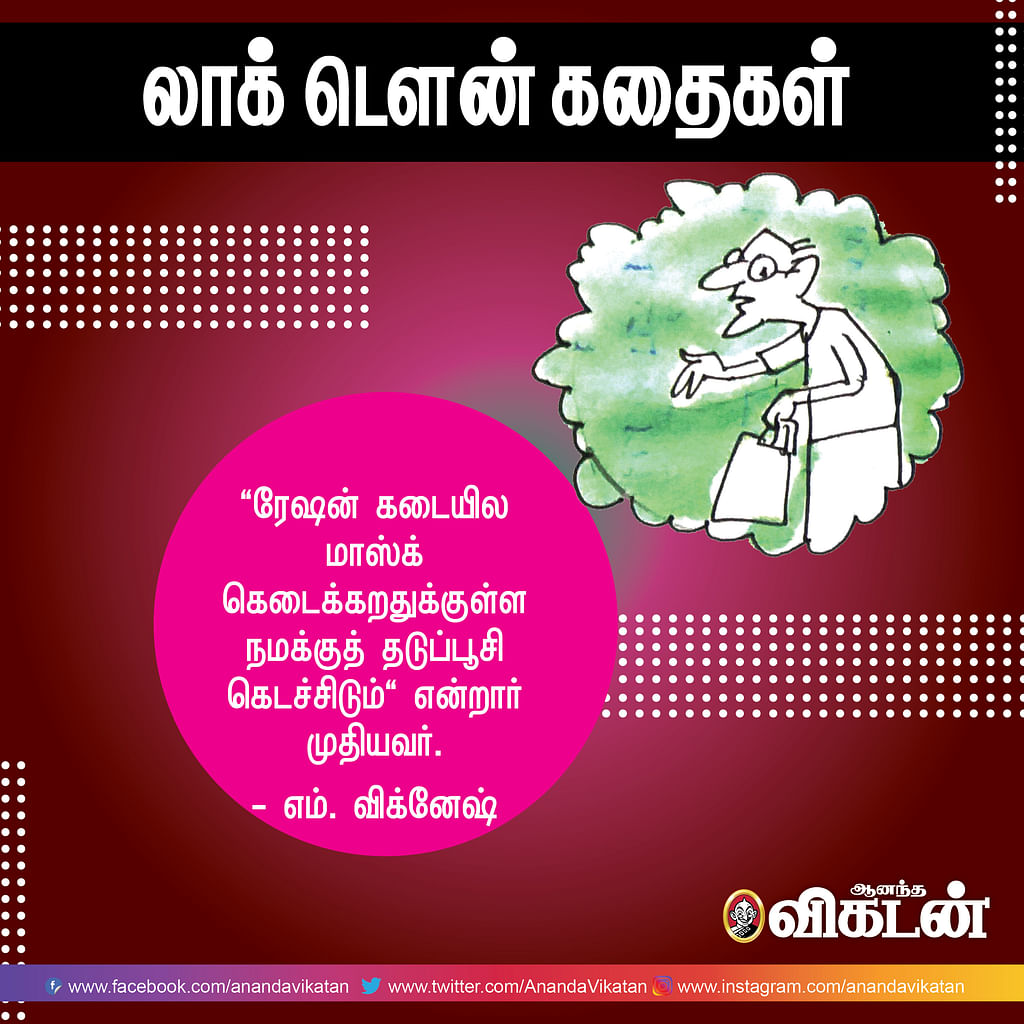 லாக் - டெளன் கதைகள்!