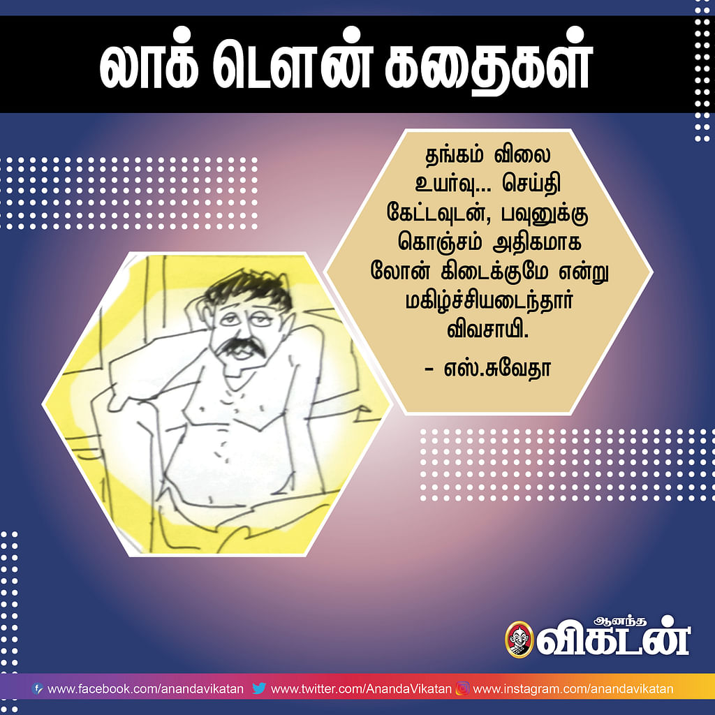 லாக் - டெளன் கதைகள்!