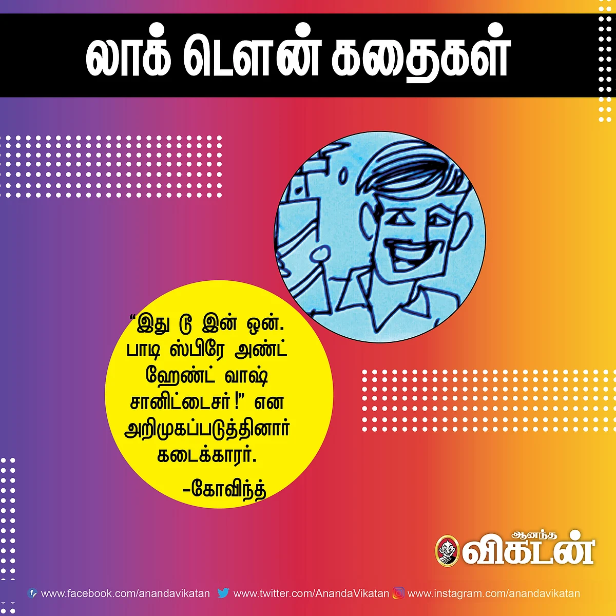லாக் - டெளன் கதைகள்!