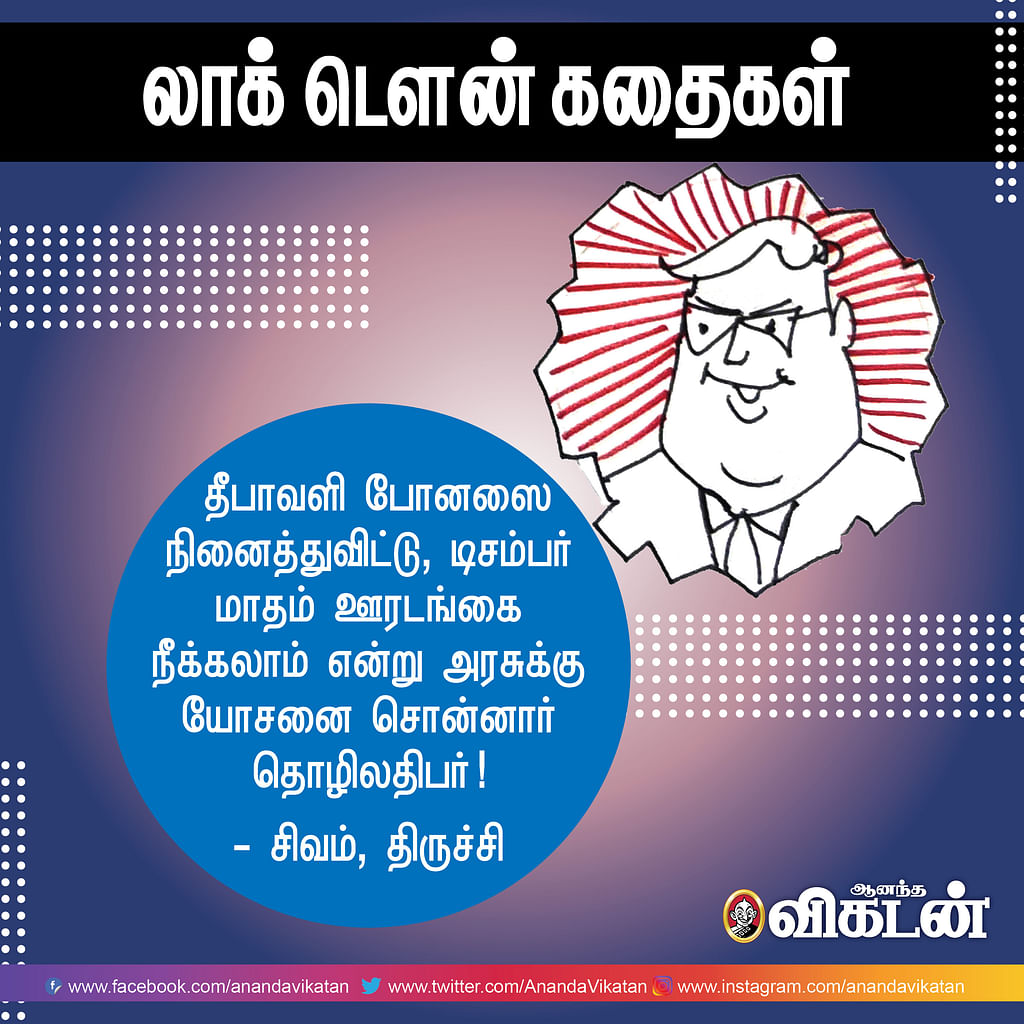 லாக் - டெளன் கதைகள்!