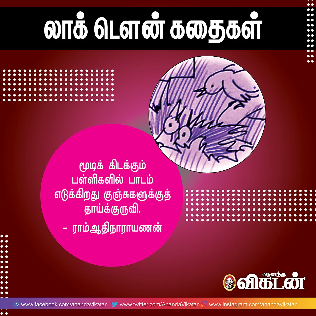 லாக் - டெளன் கதைகள்!