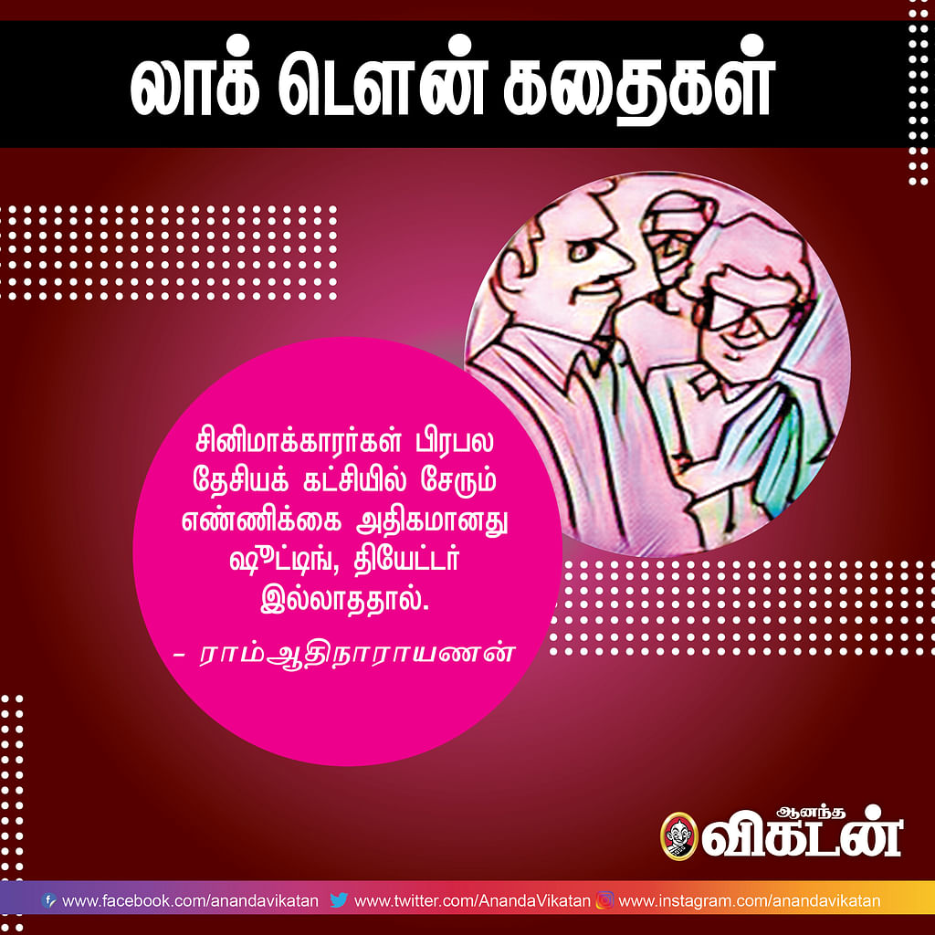 லாக் - டெளன் கதைகள்!