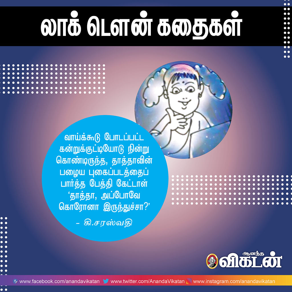 லாக் - டெளன் கதைகள்!