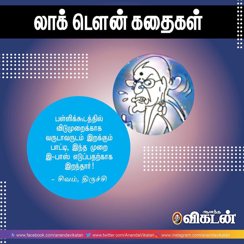லாக் - டெளன் கதைகள்!