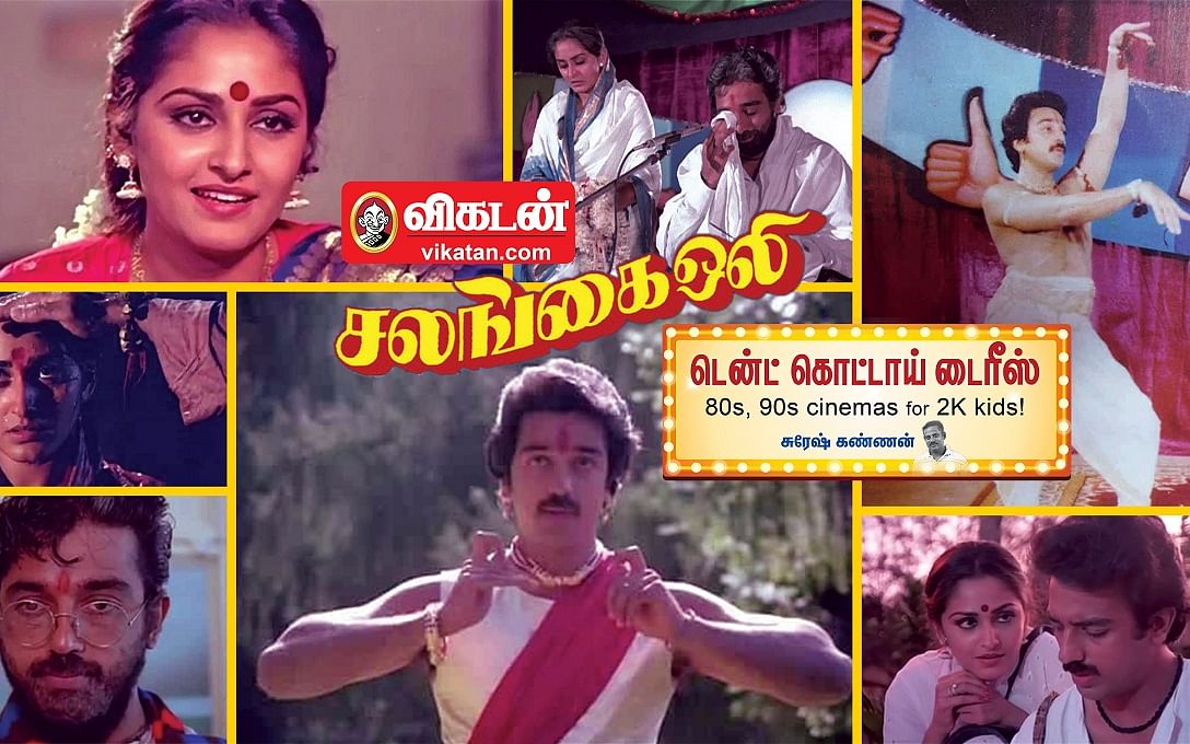 29 வயதில் கமல் ஏற்ற 60 வயது வேடம்; `இந்தியப் பேரழகி’ ஜெயப்ரதா... `சலங்கை ஒலி' வெற்றி பெற்ற கதை!