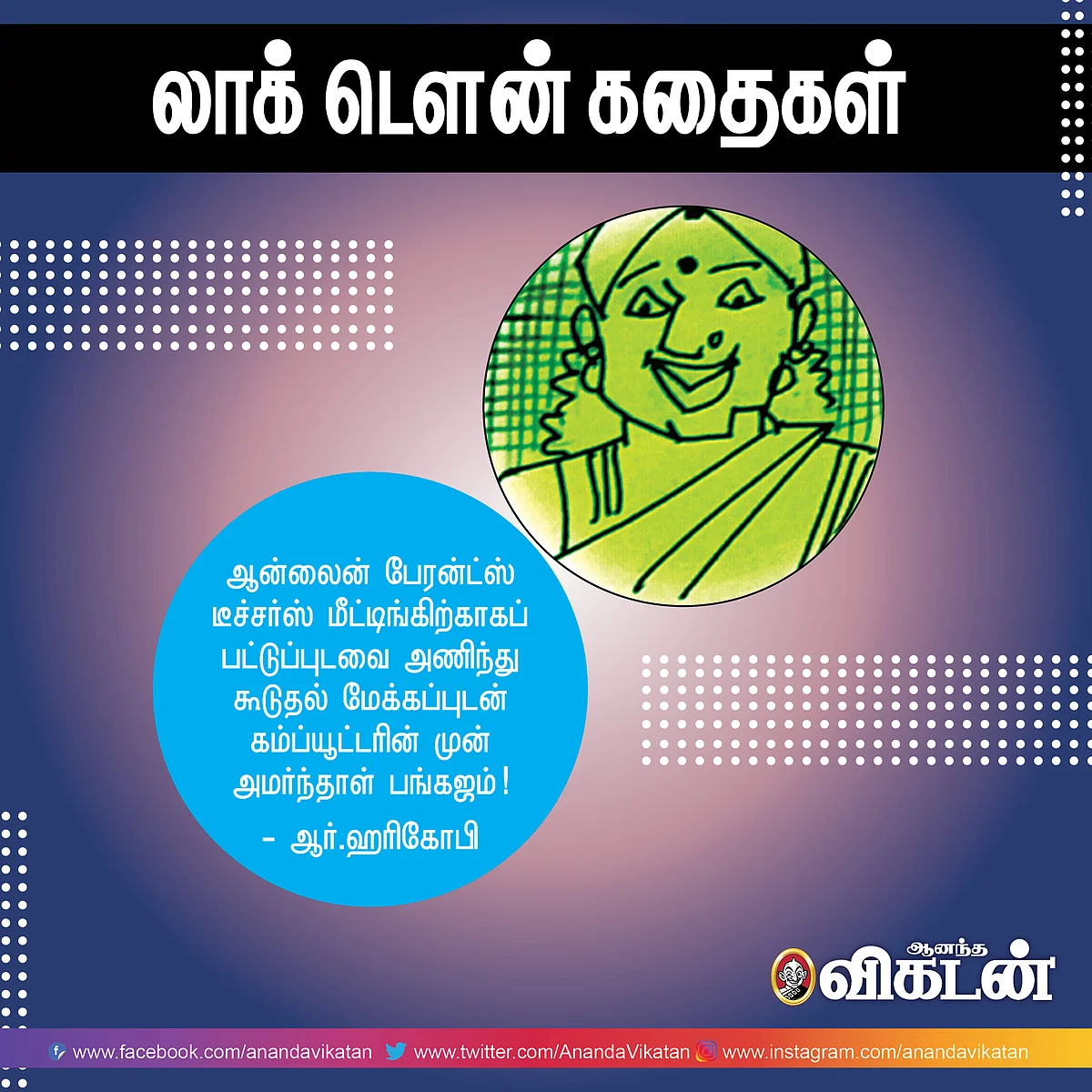 லாக் - டெளன் கதைகள்!