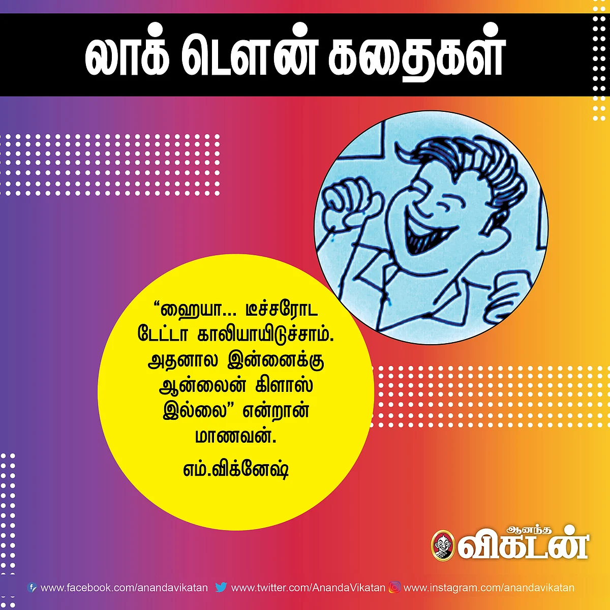லாக் - டெளன் கதைகள்!