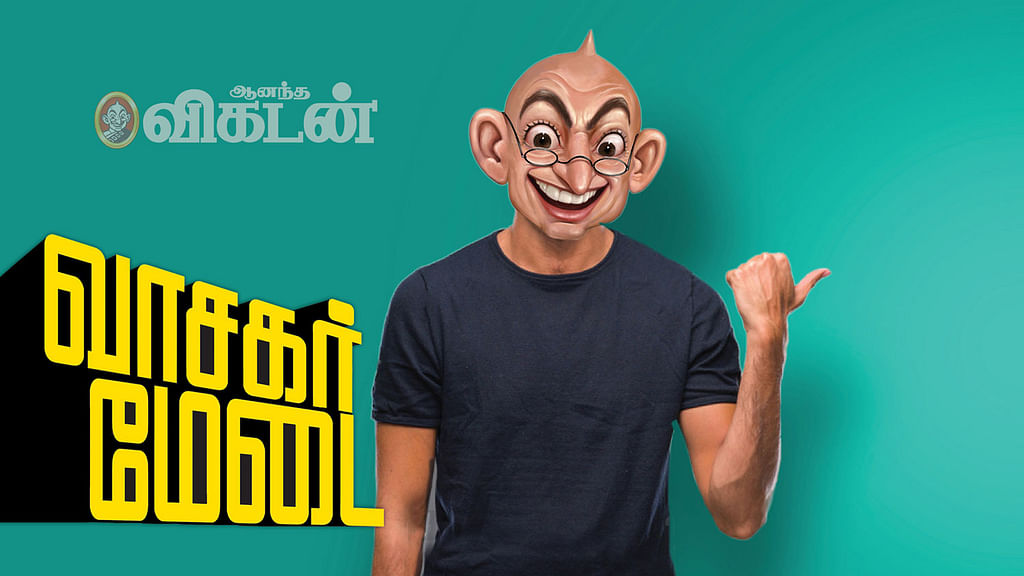 வாசகர் மேடை