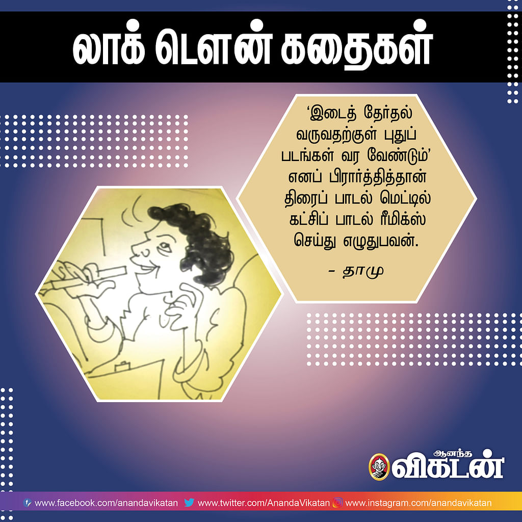 லாக் - டெளன் கதைகள்!